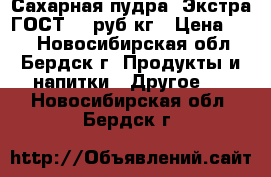 Сахарная пудра! Экстра ГОСТ 64 руб/кг › Цена ­ 64 - Новосибирская обл., Бердск г. Продукты и напитки » Другое   . Новосибирская обл.,Бердск г.